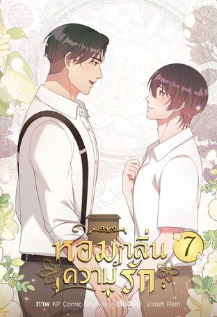 หอมกลิ่นความรัก เล่ม 7