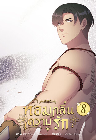 หอมกลิ่นความรัก เล่ม 8
