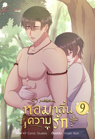 หอมกลิ่นความรัก เล่ม 9