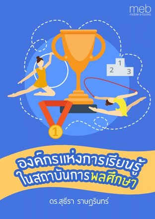 องค์กรแห่งการเรียนรู้ในสถาบันการพลศึกษา