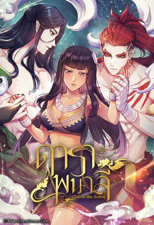 ดาราพนาลี เล่ม 5