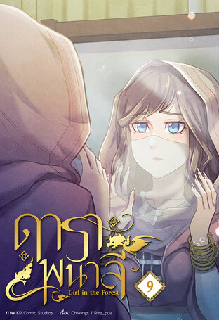 ดาราพนาลี เล่ม 9