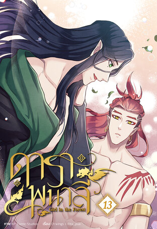 ดาราพนาลี เล่ม 13