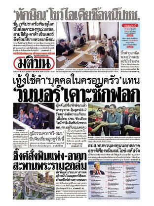 หนังสือพิมพ์มติชน วันอังคารที่ 18 มีนาคม พ.ศ.2568