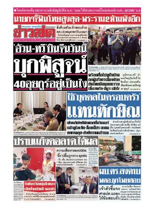หนังสือพิมพ์ข่าวสด วันอังคารที่ 18 มีนาคม พ.ศ.2568