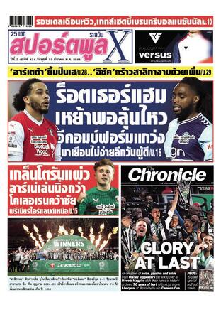 หนังสือพิมพ์สปอร์ตพูลXรายวัน วันพุธที่ 19 มีนาคม พ.ศ.2568