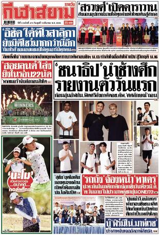 หนังสือพิมพ์กีฬาสยามรายวัน วันพุธที่ 19 มีนาคม พ.ศ.2568