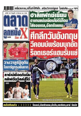 หนังสือพิมพ์ตลาดลูกหนังXรายวัน วันพุธที่ 19 มีนาคม พ.ศ.2568