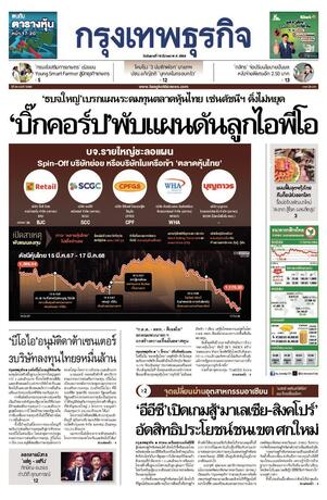 กรุงเทพธุรกิจ วันอังคารที่ 18 มีนาคม พ.ศ.2568