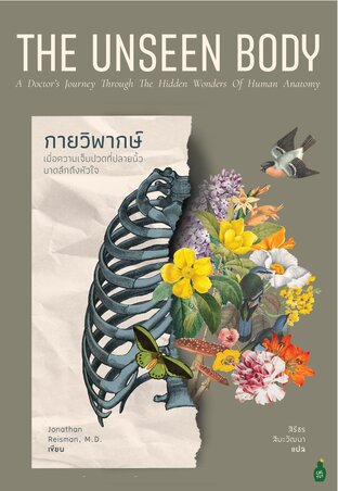 กายวิพากษ์: เมื่อความเจ็บปวดที่ปลายนิ้วสะเทือนถึงหัวใจ