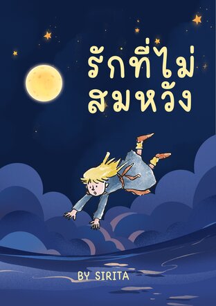 รักที่ไม่สมหวัง