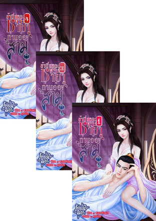 SET ข้านี่แหละคุณนายสาม!