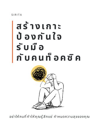 สร้างเกาะป้องกันใจ รับมือกับคนท็อคซิค