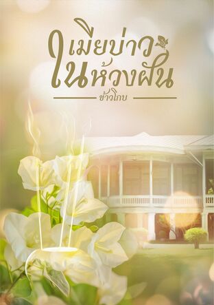 เมียบ่าวในห้วงฝัน