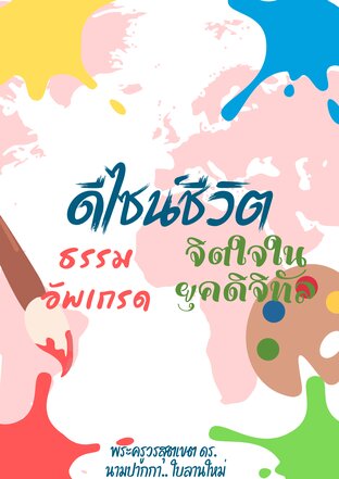 ดีไซน์ชีวิต