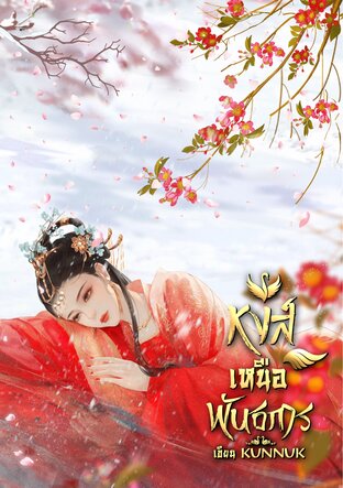 หงส์เหนือพันธการ เล่ม 3 (จบ)