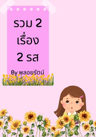 รวม 2 เรื่อง 2 รส