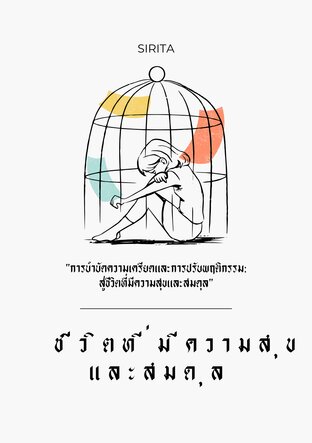 การบำบัดความเครียดและการปรับพฤติกรรม: สู่ชีวิตที่มีความสุขและสมดุล