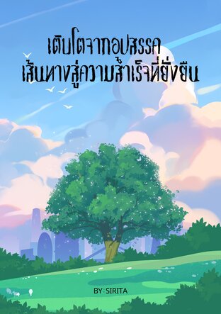 เติบโตจากอุปสรรค  เส้นทางสู่ความสำเร็จที่ยั่งยืน