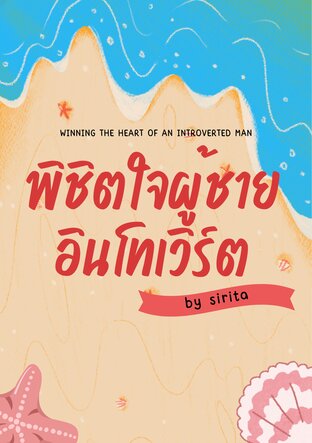 พิชิตใจผู้ชายอินโทเวิร์ต