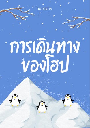 การเดินทางของโฮป