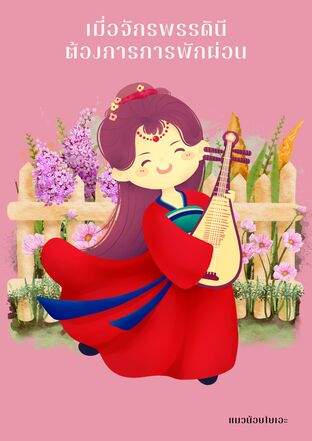 เมื่อจักรพรรดินีต้องการการพักผ่อน