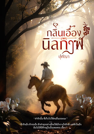 กลิ่นเอื้อง นิลกาฬ