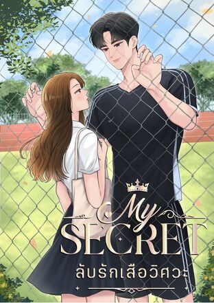 My secret ลับรักเสือวิศวะ