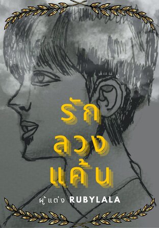 รัก ลวง แค้น