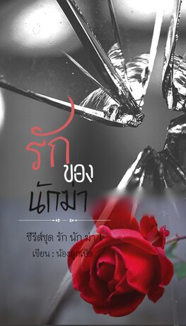 รักของนักฆ่า