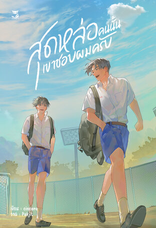 สุดหล่อคนนั้นชอบผมครับ