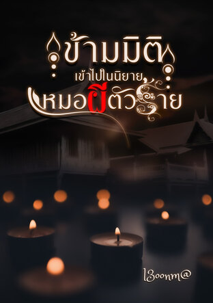 ข้ามมิติเข้าไปในนิยาย หมอผีตัวร้าย