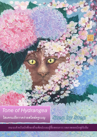 Tone of Hydrangea (ไฮเดรนเยียวาดง่ายสไตล์ครูเบญ)