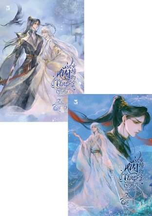 SET หนึ่งพันธสัญญาพันธนาการ (2 เล่มจบ)