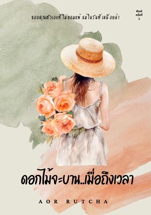 ดอกไม้จะบาน เมื่อถึงเวลา