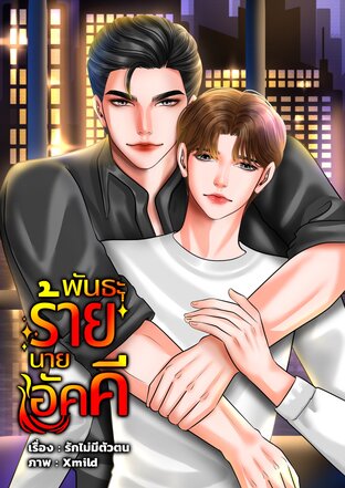พันธะร้ายนายอัคคี