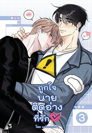 ถูกใจนายติดอ่างที่รัก เล่ม 3