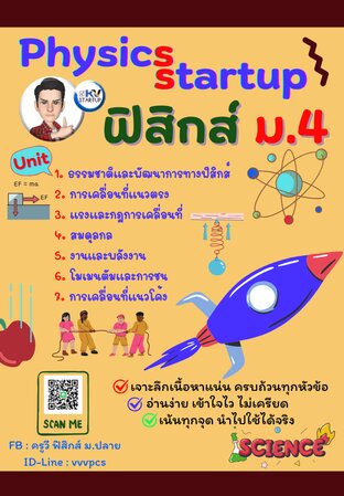 Physics startup ฟิสิกส์ ม.4