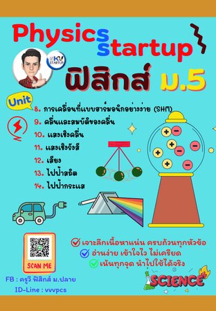 Physics startup ฟิสิกส์ ม.5