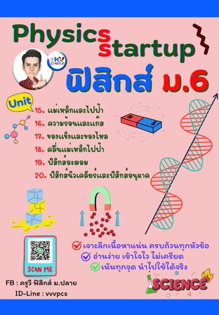 Physics startup ฟิสิกส์ ม.6