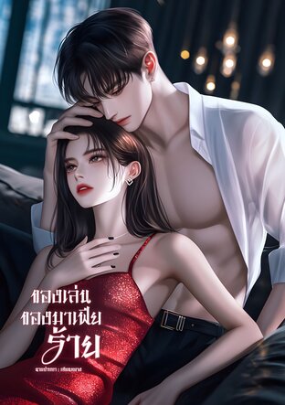 ของเล่นของมาเฟียร้าย