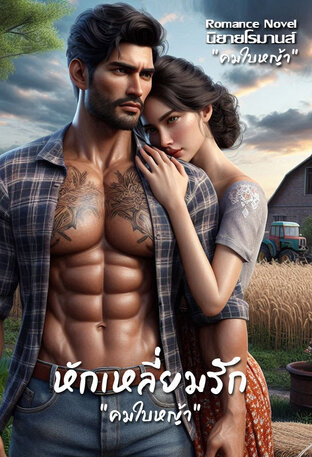 หักเหลี่ยมรัก