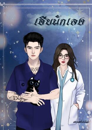 เฮียนักเลง