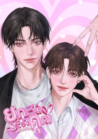 ยกเว้นเรื่องคุณ