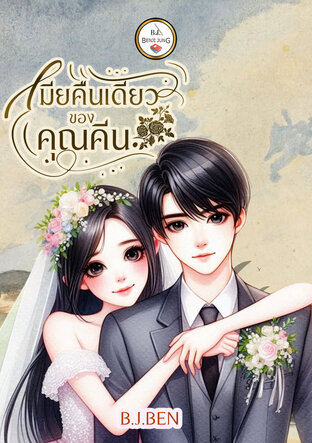 เมียคืนเดียวของคุณคีน