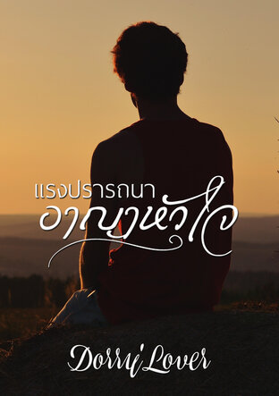 แรงปรารถนาอาญาหัวใจ