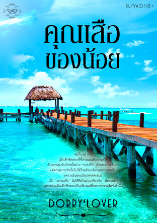 คุณเสือของน้อย boy's love