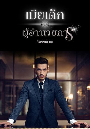 เมียเด็กของผู้อำนวยการ