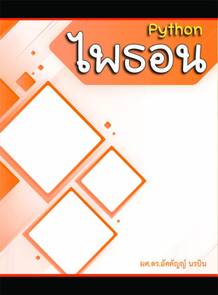 ไพธอน Python