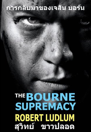 การกลับมาของเจสัน บอร์น (The Bourne Supremacy)